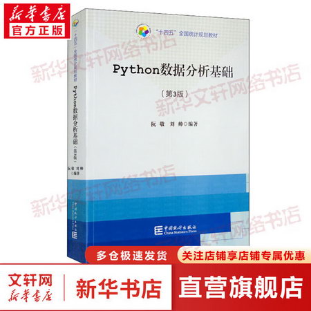 Python數據分析基礎(第3版) 圖書