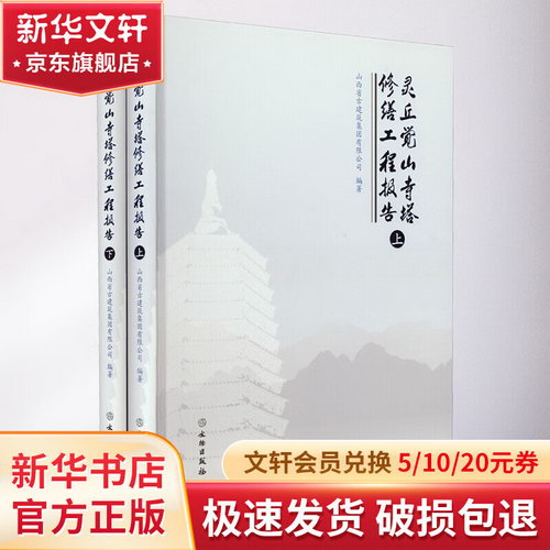 靈丘覺山寺塔修繕工程報告(全2冊) 圖書