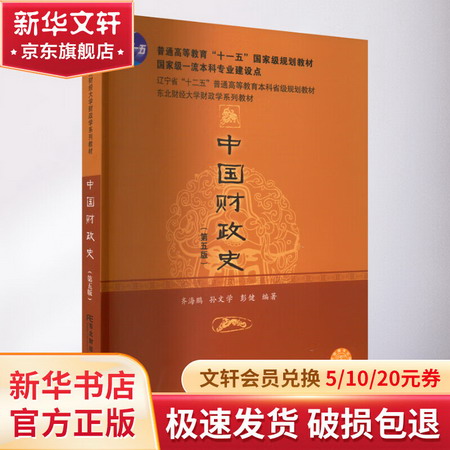 中國財政史(第5版) 圖書