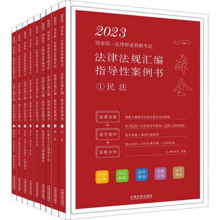 2023國家統一法律職業資格考試法律法規彙編:指導性案例書(1-9)