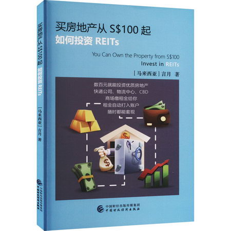 買房地產從S$100起 如何投資REITs 圖書