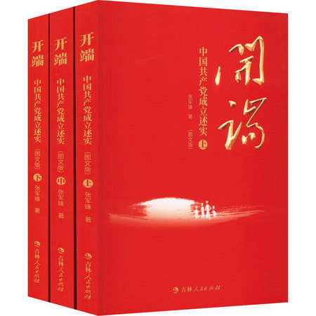 開端 中國共產黨成立述實(圖文版)(全3冊) 圖書