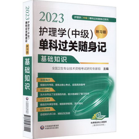 2023護理學(中級)單科過關隨身記 附習題 基礎知識 圖書