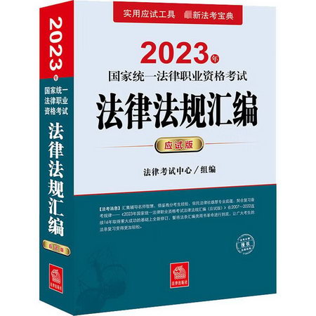 2023年國家統一法律職業資格考試法律法規彙編 應試版 圖書