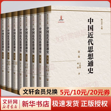 中國近代思想通史(1-8) 圖書