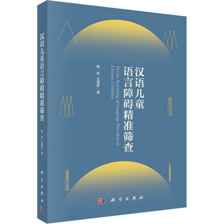 漢語兒童語言障礙精準篩查 圖書