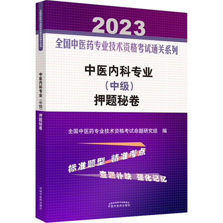 中醫內科專業(中級)押題秘卷 2023 圖書