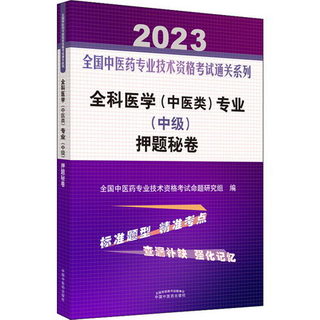 全科醫學(中醫類)專業(中級)押題秘卷 2023 圖書