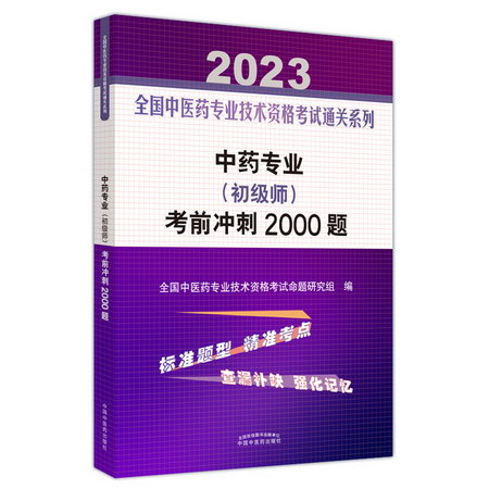 中藥專業(初級師)考前衝刺2000題 2023 圖書