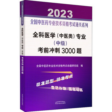 全科醫學(中醫類)專業(中級)考前衝刺3000題 2023 圖書