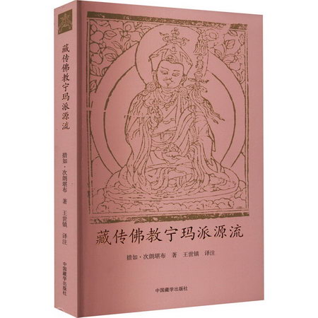 藏傳佛教寧瑪派源流
