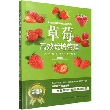 草莓高效栽培管理 圖書
