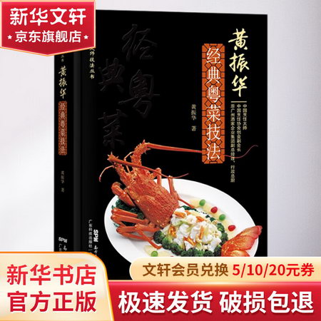 黃振華經典粵菜技法 圖書