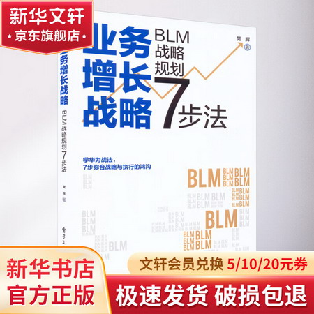 業務增長戰略 BLM戰略規劃7步法 圖書