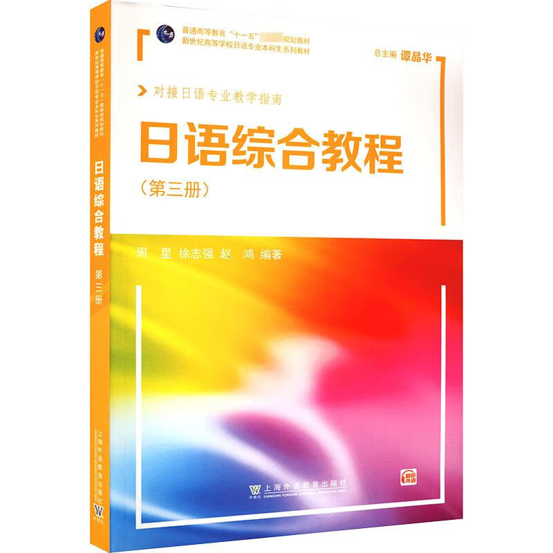 日語綜合教程(第3冊) 圖書