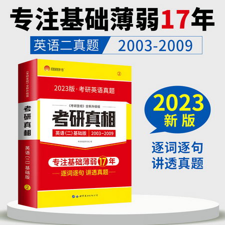 2024新版 考研真相英語二 真題解析篇（一）2004-2009 考研英語歷