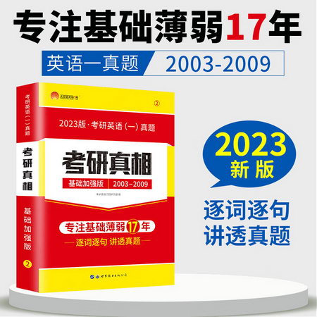 2024新版 考研真相英語一 真題解析篇（一）2004-2008 考研英語歷