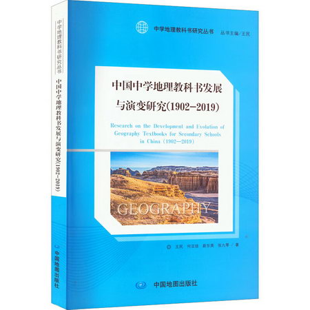 中國中學地理教科書發展與演變研究(1902-2019) 圖書