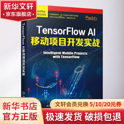 TensorFlow AI移動項目開發實戰 圖書
