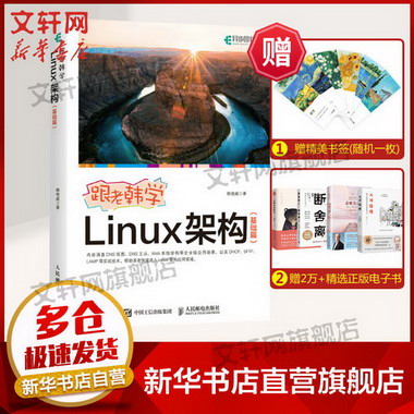 跟老韓學Linux架構(基礎篇) 圖書