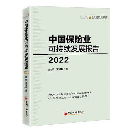 中國保險業可持續發展報告 2022 圖書
