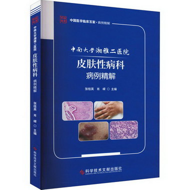中南大學湘雅二醫院皮膚性病科病例精解 圖書