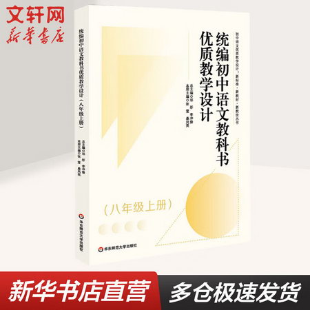 統編初中語文教科書優質教學設計(8年級上冊) 圖書