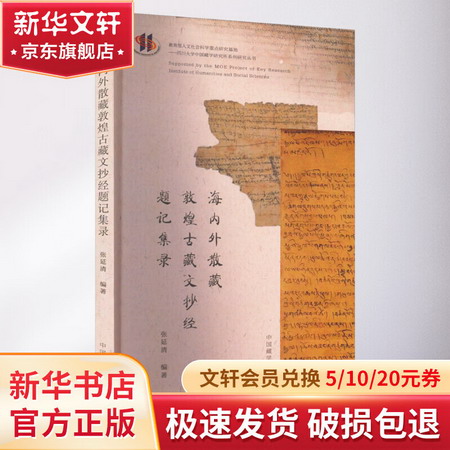 海內外散藏敦煌古藏文抄經題記集錄