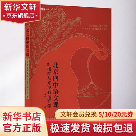 北京四中語文課 紅樓夢從來沒有這樣學 圖書