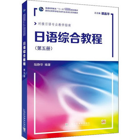 日語綜合教程(第5冊) 圖書