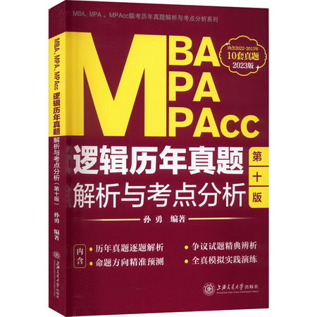 MBA MPA MPAcc邏輯歷年真題解析與考點分析 2023版 第10版 圖書