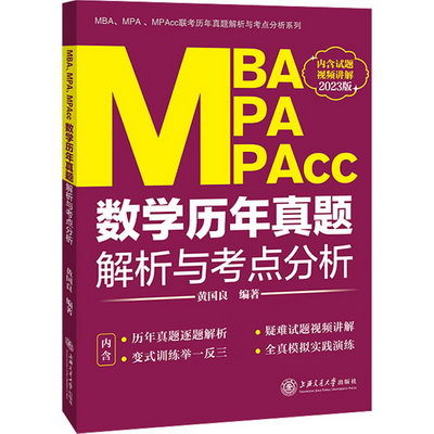 MBA MPA MPAcc數學歷年真題解析與考點分析 2023版 圖書
