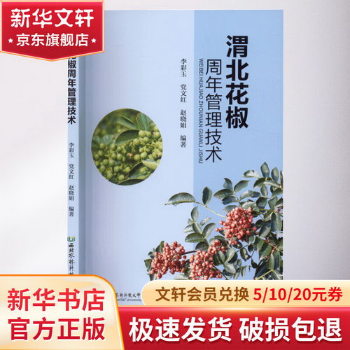 渭北花椒周年管理技術 圖書