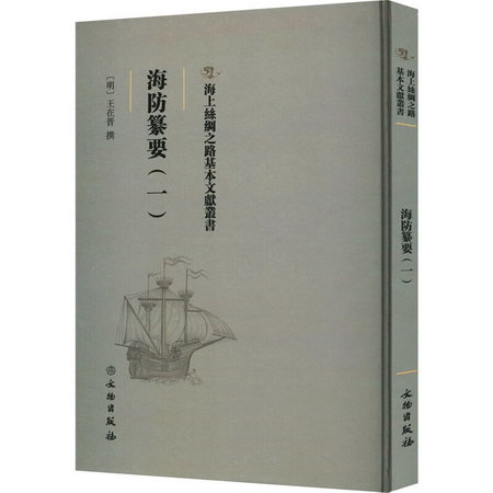 海防纂要(1) 圖書