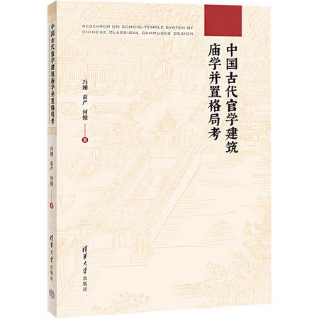 中國古代官學建築廟學並置格局考 圖書