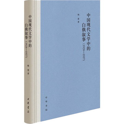 中國現代文學中的白俄敘事(1928-1937) 圖書