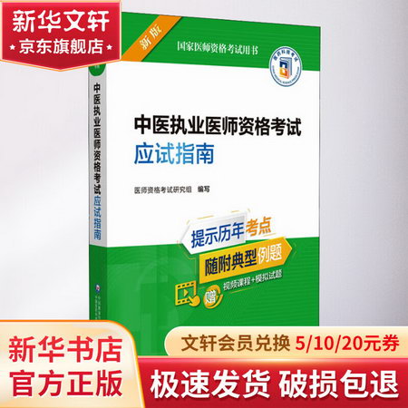 中醫執業醫師資格考試應試指南 新版 圖書