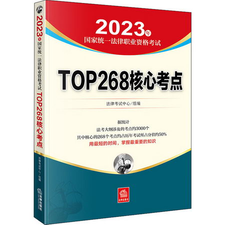 2023年國家統一法律職業資格考試TOP268核心考點 圖書