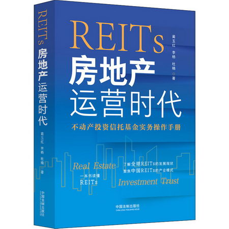 REITs 房地產運營時代 圖書