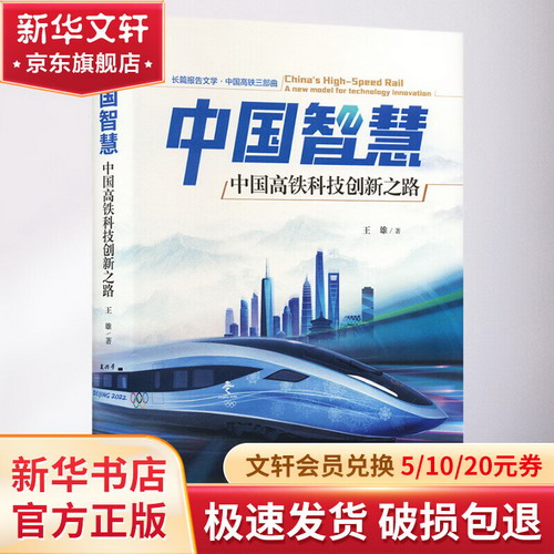 中國智慧 中國高鐵科技創新之路 圖書