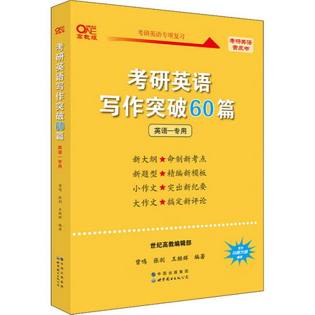 考研英語寫作突破60篇 英語一專用 高教版 圖書