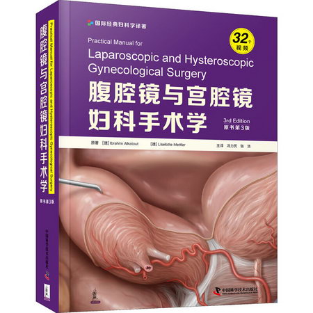 腹腔鏡與宮腔鏡婦科手術學(原書第3版) 圖書