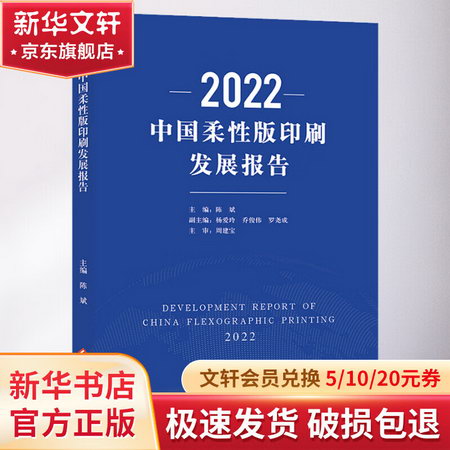 2022中國柔性版印刷發展報告 圖書
