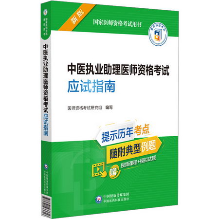 中醫執業助理醫師資格考試應試指南 新版 圖書