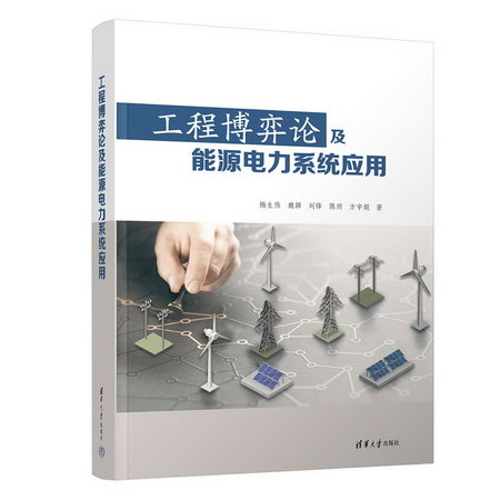 工程博弈論及能源電力繫統應用 圖書