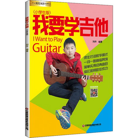 我要學吉他(小學生版) 圖書