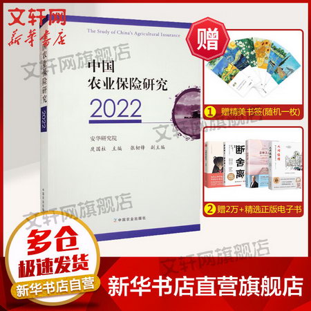 中國農業保險研究 2022 圖書