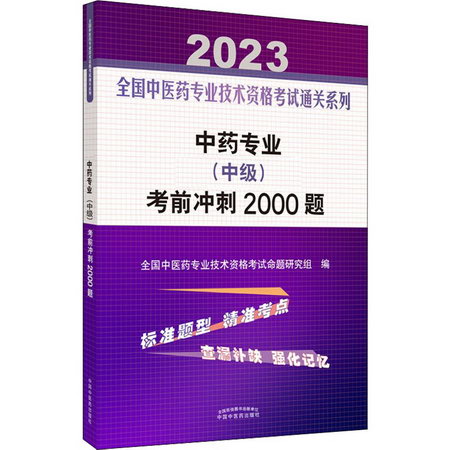 中藥專業(中級)考前衝刺2000題 2023 圖書