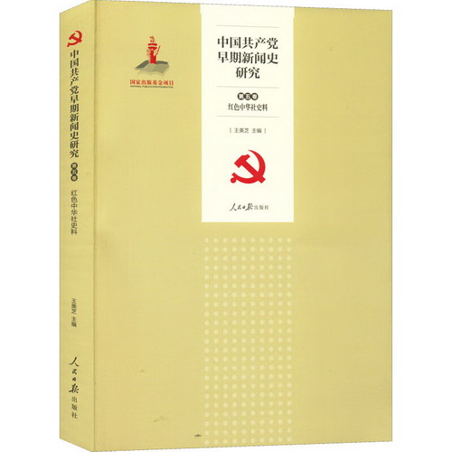 中國共產黨早期新聞史研究 第5卷 紅色中華社史料 圖書