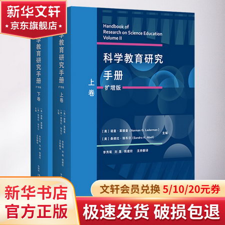 科學教育研究手冊(擴增版)(套裝共兩卷) 圖書